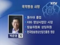 박준영樂판소리연구소 | 국악방송 사장에 박준영씨 임명