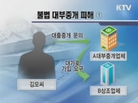 디씨론대부중개 | 불법 대부중개 신종수법 '조심'