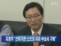 (주)소모아이알 담양공장 | 지경부 "산하기관 소모성 자재 中企서 구매"