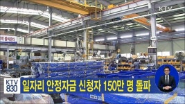 에이치티엘코리아 ㈜ | 일자리 안정자금 신청자 150만 명 돌파