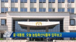 윤&윤축산 | 윤 대통령, 오늘 농림축산식품부 업무보고