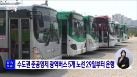 경기82배1205 | 수도권 준공영제 광역버스 5개 노선 29일부터 운행