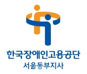 공단 서울동부지사, 중증 장애인 설 명절 위문품 전달