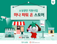 사회연대은행, 하나은행과 소상공인 지원 사업 실시