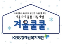 KBS강태원복지재 | KBS강태원복지재단, 저소득 노인 '따뜻한 겨울나기' 지원