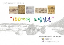 아초명가도담도담 | 100개의 도담삼봉 전시회