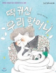 떡형충주점 | 충주 김경구 작가 '떡 귀신 우리 할머니' 출간