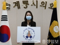 윤재은 계룡시의회 의장, '스테이 스트롱(Stay Strong)' 캠페인 동참