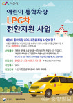 서산현대LPG공업사 | 서산시, 어린이 통학車 LPG 전환 지원