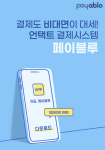 모바일 키오스크 페이블루, 비대면 결제 시스템 '블루 오더' 업데이트