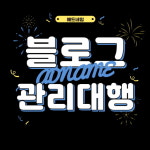 엠에스애드마케팅 | 애드네임, "블로그마케팅 효율적 진행이 중요해"