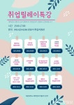 목원이엔지푸드 | 목원대, '취업 릴레이 특강'으로 취업난 극복 기여