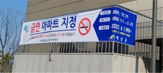 예산군보건소, 시현마을LH아파트 금연아파트 지정
