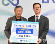 (주)성광조경 | 음성조경(주), 희망2024 나눔 캠페인 성금 쾌척