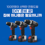"혼자서도 쉽게 DIY 하세요" 툴앤툴 인기전동드릴 68% 고객감사세일