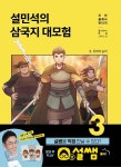 '설민석의 삼국지 대모험 3권' 출간…'설쌤' 앱 신규 가입 이벤트까지