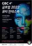 K뷰티교육협회, 미용인들의 축제 '제4회 글로벌 뷰티콘테스트' 개최