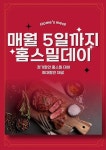 주식회사 홈스밀, 매월 1~5일 '홈스밀데이', '짭오데이' 지정