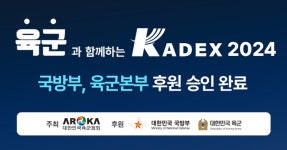 육군본부 제2626부대 | 육군본부 'KADEX 2024' 방위산업전 후원 승인, 9월 25일~29일 개최