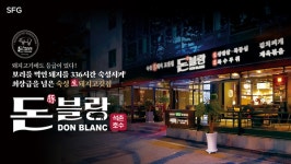 돈블랑 송파 석촌호수점 (주)신화푸드 | SFG 돈블랑 석촌호수, 336시간 숙성 '보리 먹인 生한돈' 선보여