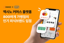 덮덮밥/삼첩분식미평점 | 엑시노, 씨지에프와 미래 선도 위한 혁신적 파트너십 구축
