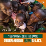 더클라세움제주점 | ㈜더클라세움, 국제구호개발 NGO 월드비전에 후원 협약