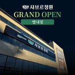 샤브르정원