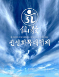 법인신성에프엔비주 | 재단법인 선교, 창교 35주년 '신성회복대천제' 기념행사 개최