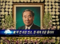 故 박 전 회장 빈소, 차분한 분위기 속 조문행렬