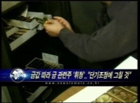 (주)금오석건 | 금값 따라 금 관련주 '휘청'.."단기조정에 그칠 것"