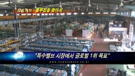 KJS인터밸브(주) | (기업탐방)"특수밸브 시장에서 글로벌 1위 목표"