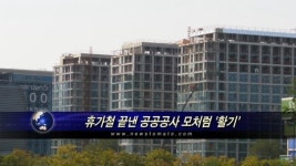 대한에프에쓰에쓰(주) 환경산업연구단지지점 | 휴가철 끝낸 공공공사 시장 모처럼 '활기'