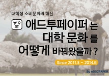 애드코아프린팅 | 애드투페이퍼, 무료 프린팅 '10억원' 돌파