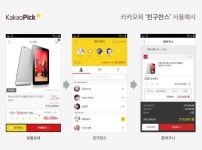 카카오, 소셜커머스도 진출..'카카오픽' 출시