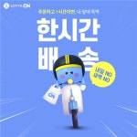 롯데온, 소량 즉시 배달 서비스 시작…한시간 배송 서비스 상품 확대