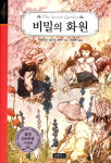 절망 속에 핀 꽃 '비밀의 화원'