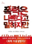삼화수도공무소 | 뗄레야 뗄 수 없는 폭력의 기원