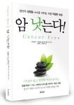 한울림네트윅(주) | '암 낫는다' , 암 치료의 새로운 길 제시