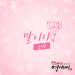 윤지훈영어교습소 | 윤지훈, 4시즌 연속 '막돼먹은 영애씨' OST 참여! '말이야' 2일 공개