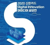 우수 인재 발굴 확대...신한카드, 디지털 이노베이션 아이디어 공모전