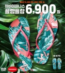 SPC그룹 배스킨라빈스, '하바이아나스 플립플랍' 굿즈 선보여