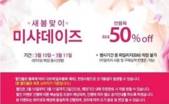 미샤 새봄맞이 최대 50% 할인 행사, 인기제품 가격 보니… '대박'