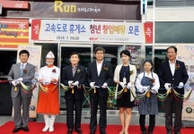 곡성(순천방향)휴게소열린매장Ⅱ | 고속도로휴게소에 29개 청년창업매장 오픈
