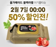 아기물티슈 ‘올가메이드’, 50% 할인판매