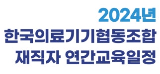 2024 국가인적자원개발컨소시엄 재직자 교육