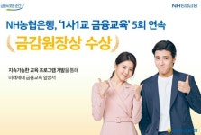 NH농협은행 '1사1교 금융교육', 5회 연속 금감원장상 수상
