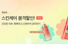정관장홍삼산격점 | 정관장 동인비, ‘스킨케어 봄격’ 프로모션 진행