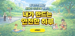 강서 마곡안전체험관, "내가 웹드라마 주인공!" ...실감 나는 온라인 안전교육 서비스 시작