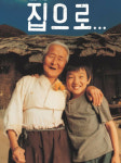 유승호 데뷔작 '집으로...' 이정향 감독, 7년만에 관객만난다!