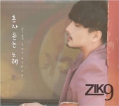 ‘독보적인 미성의 소유자’ 직구(ZIK9), ‘혼자 듣는 노래’ 발표